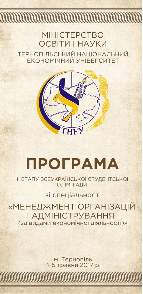 Відбудеться II етап Всеукраїнської студентської олімпіади зі спеціальності «Менеджмент організацій і адміністрування»