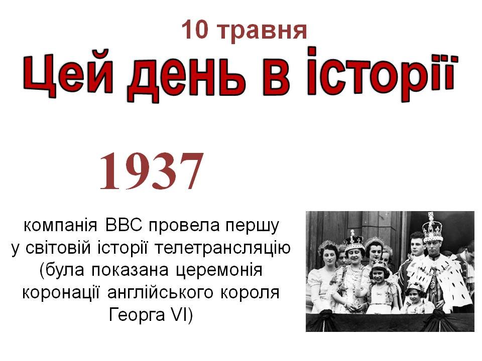 10 травня