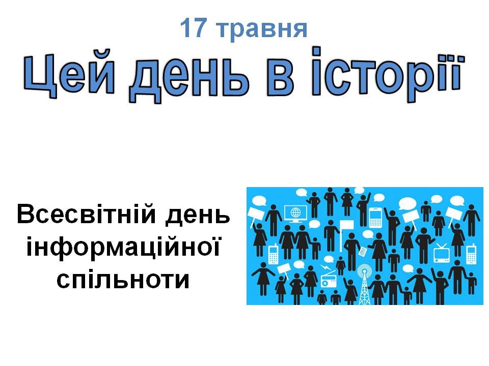 17 травня