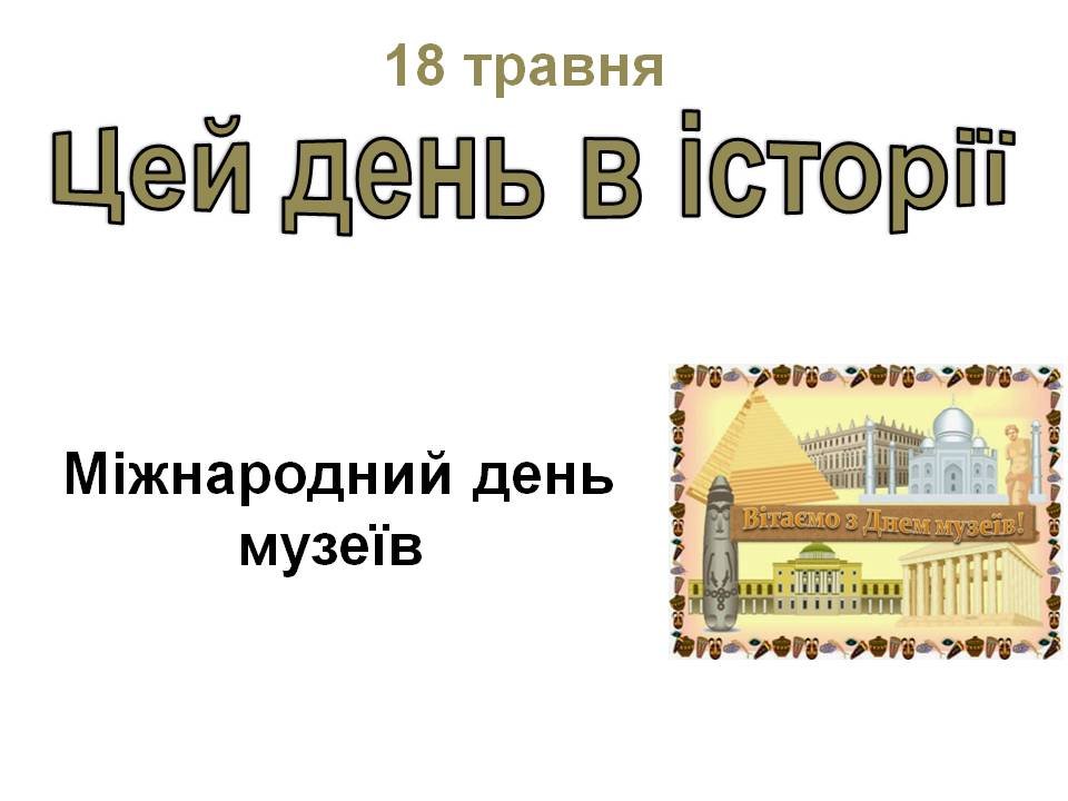 18 травня