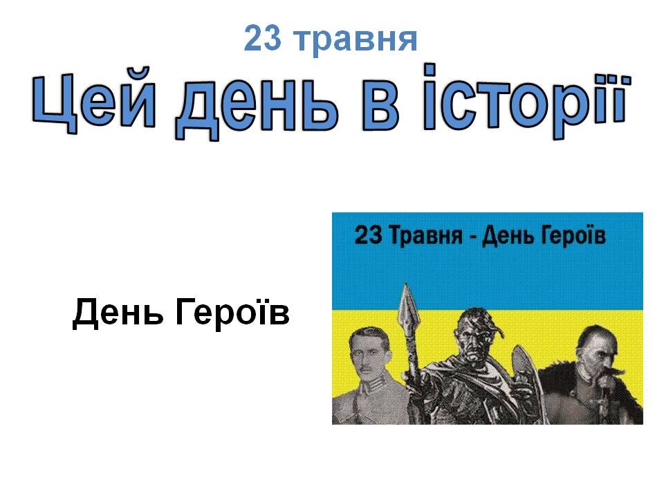 23 травня