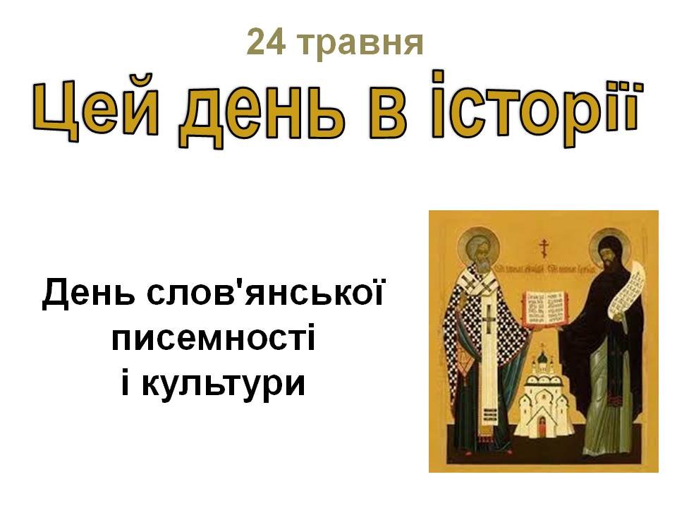 24 травня