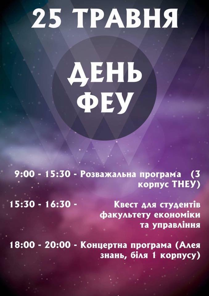 ФЕУ запрошує усіх на свій День народження!
