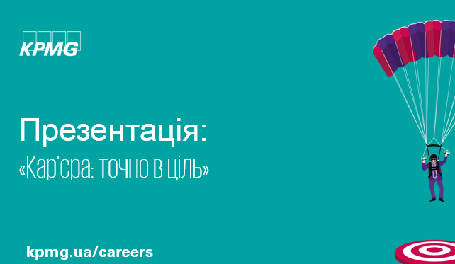 КПМГ: «Кар’єра точно в ціль»