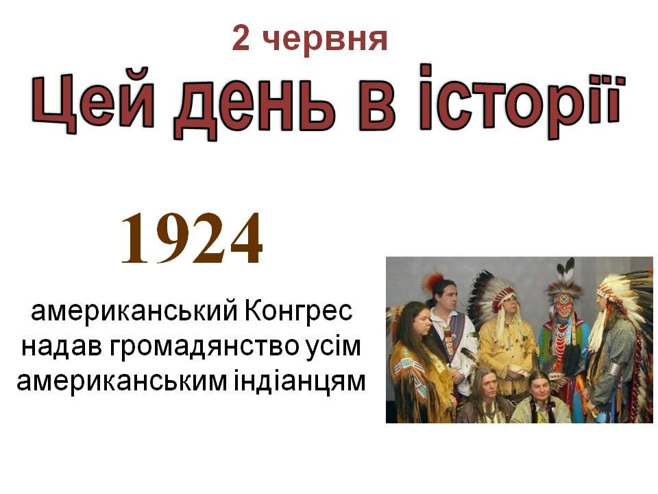 2 червня