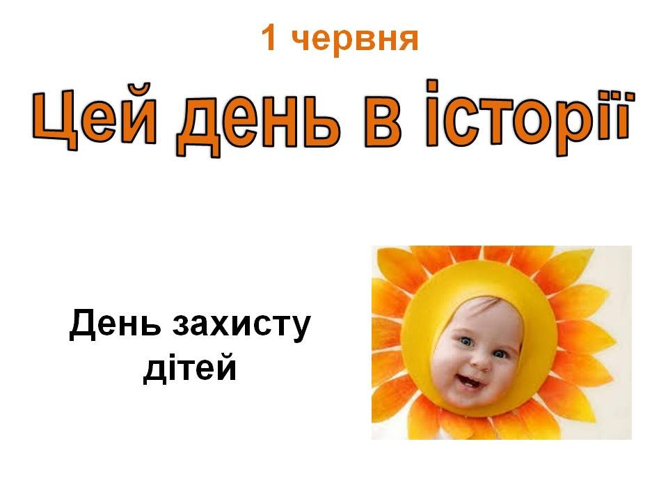 1 червня
