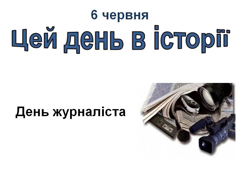 6 червня