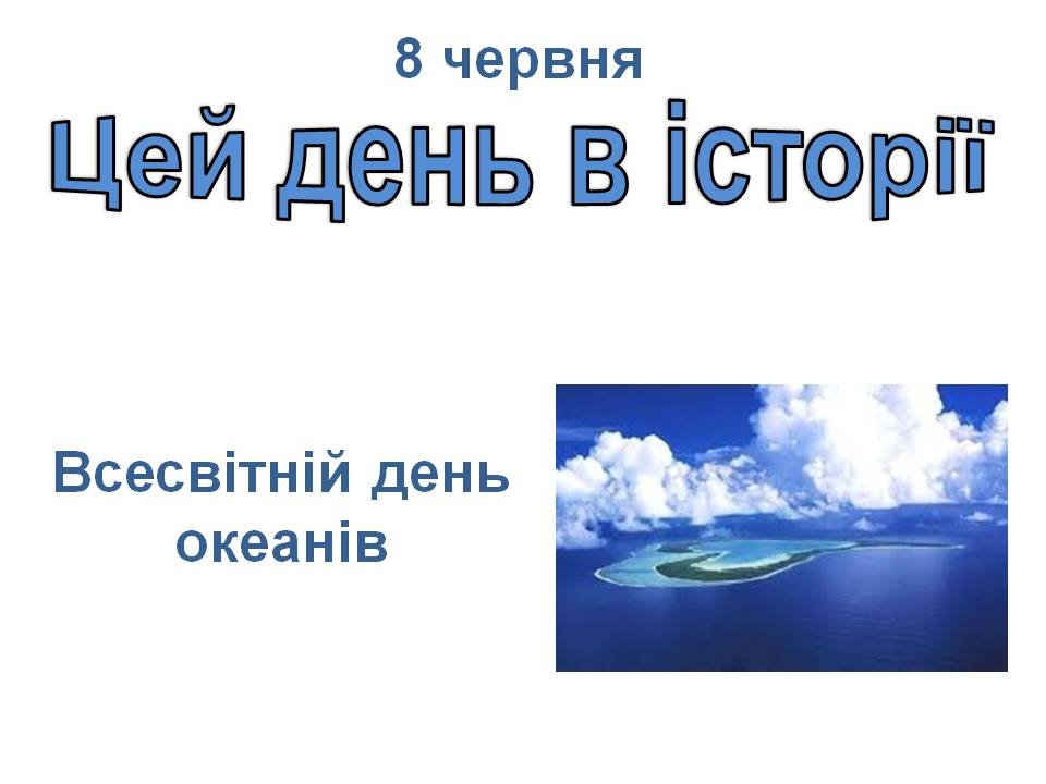 8 червня