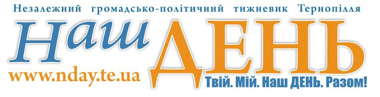 Про нас пишуть: газета "Наш День"