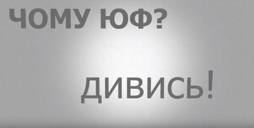 ЮФ TV: новий випуск!