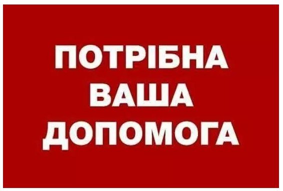 Відгукніться небайдужі!