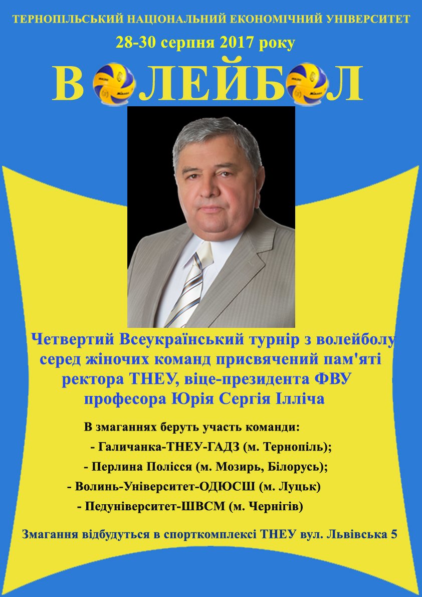 Відбудеться Всеукраїнський турнір з волейболу серед жіночих команд, присвячений пам’яті ректора ТНЕУ, професора Сергія Ілліча Юрія