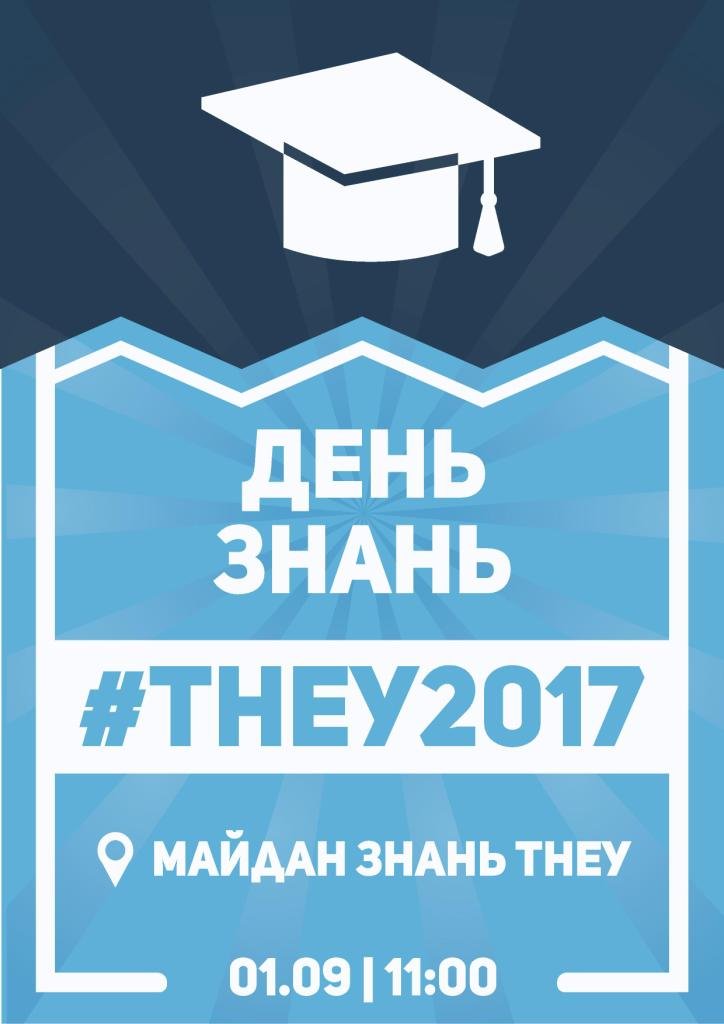 ТНЕУ запрошує на День знань!