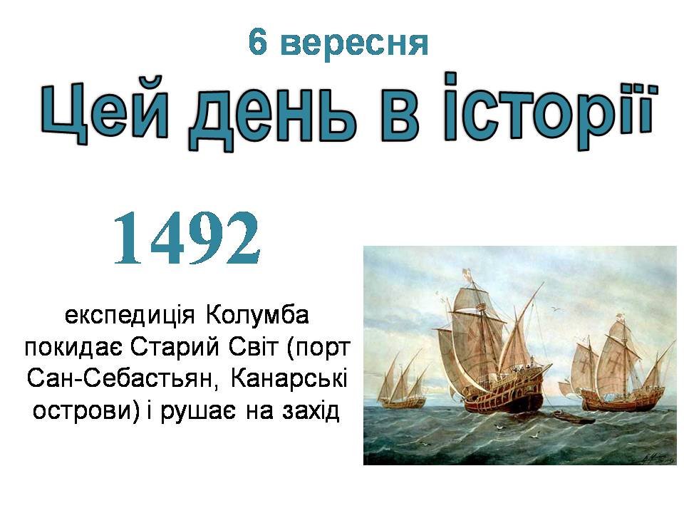 6 вересня