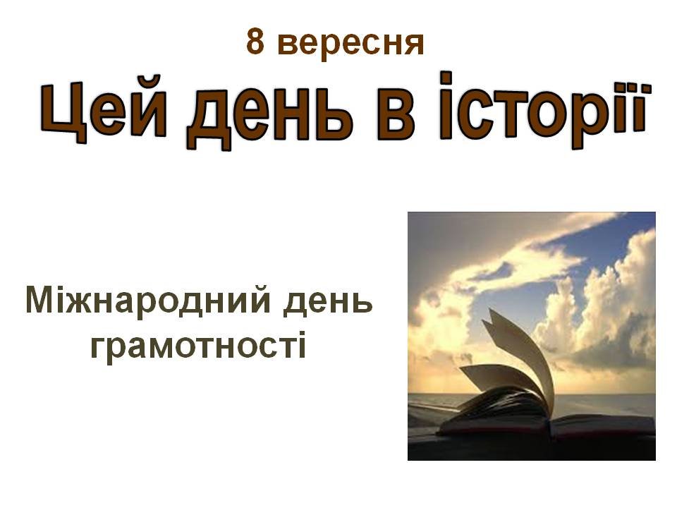 8 вересня