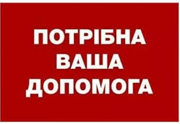 Терміново просимо про допомогу!