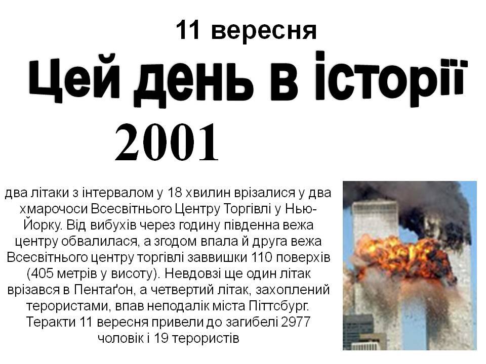 11 вересня