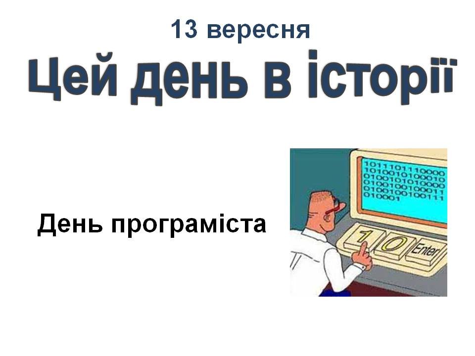 13 вересня