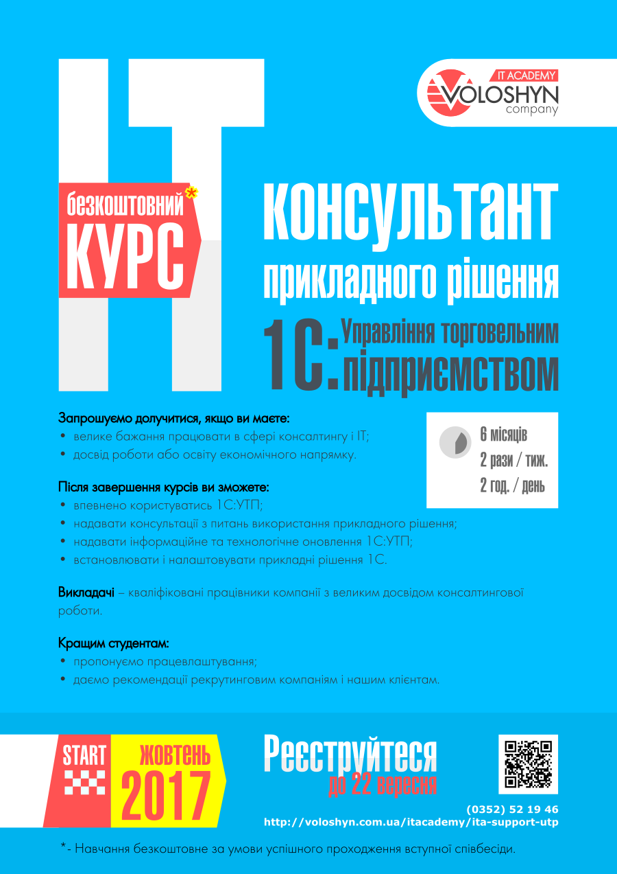 Запрошуємо на курси «ІТ-консультант прикладного рішення 1С:Управління торговельним підприємством»