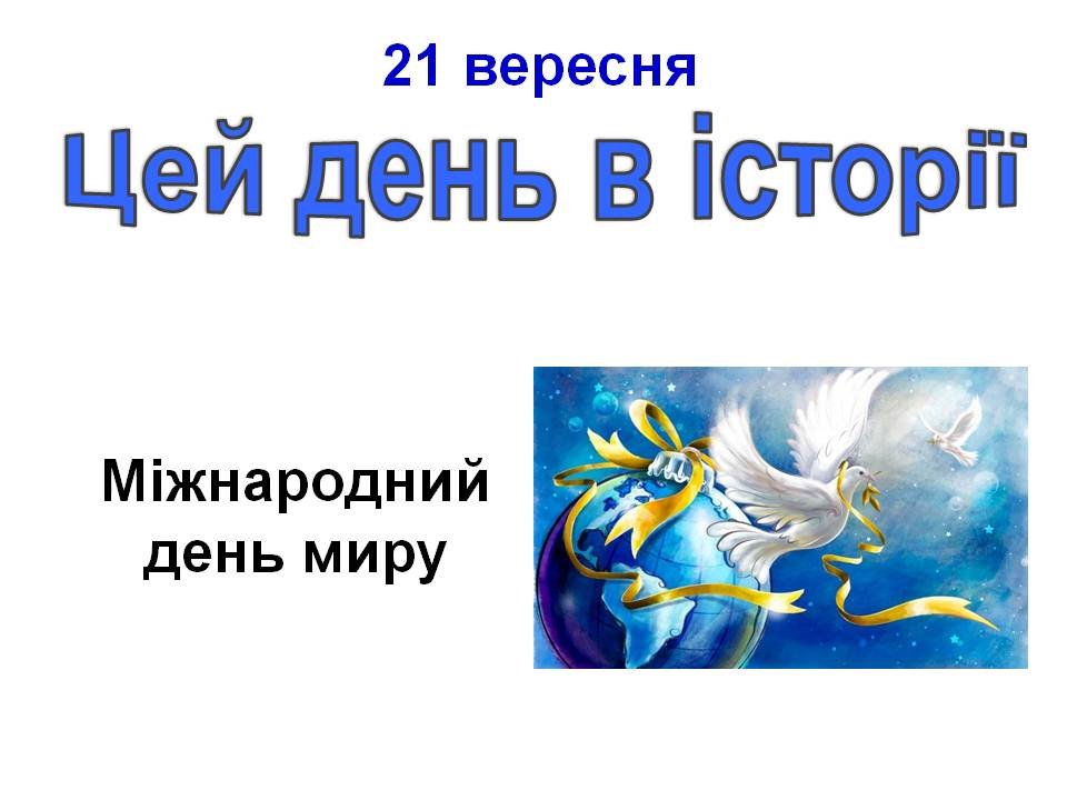 21 вересня