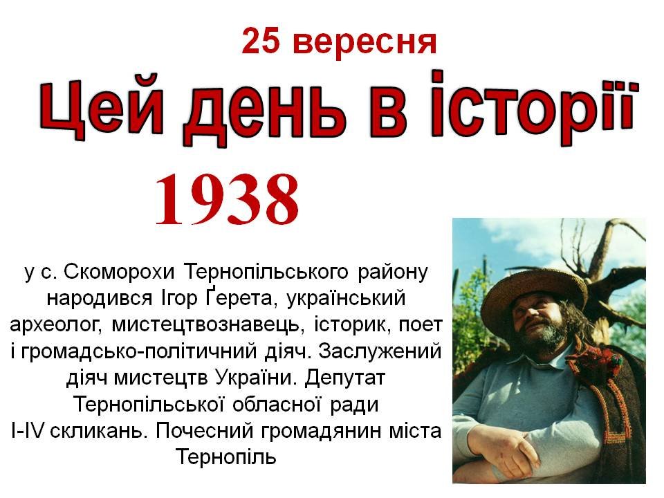 25 вересня