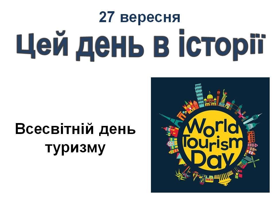 27 вересня