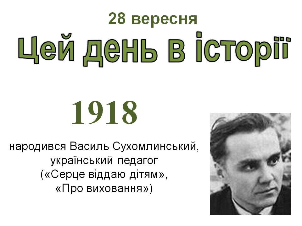 28 вересня