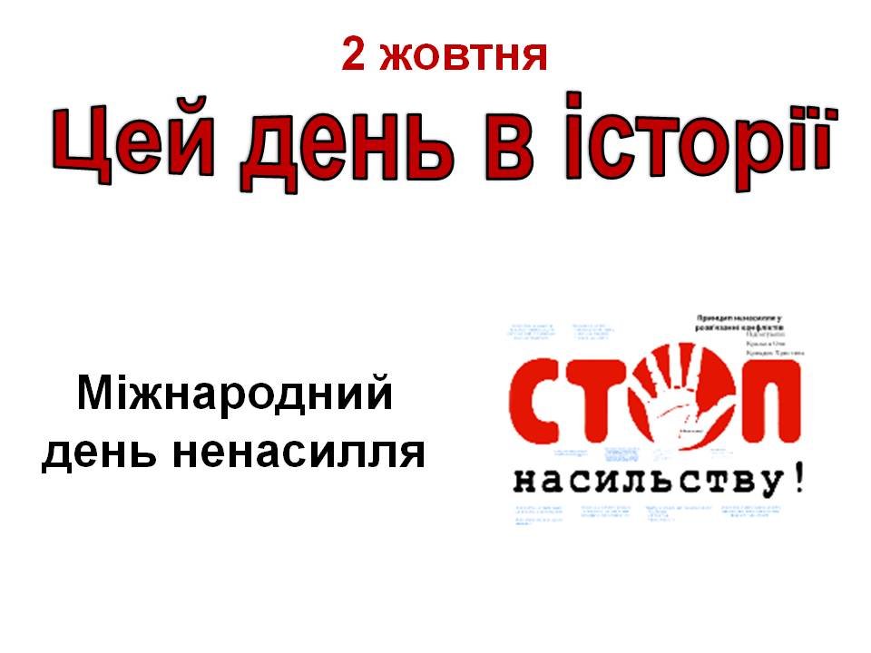 2 жовтня