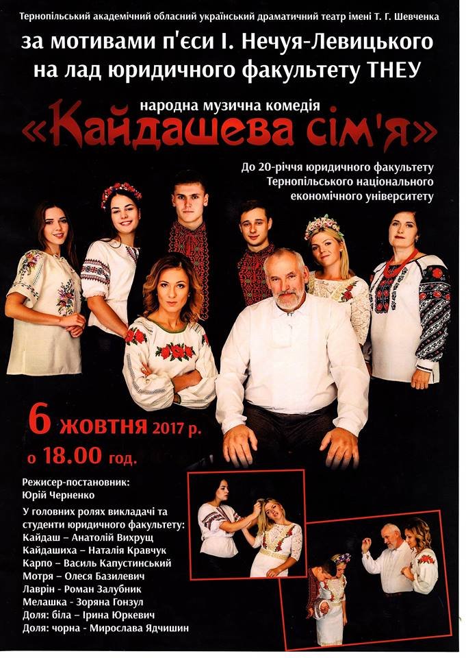 «Кайдашева сім’я» у виконанні студентів і викладачів ЮФ