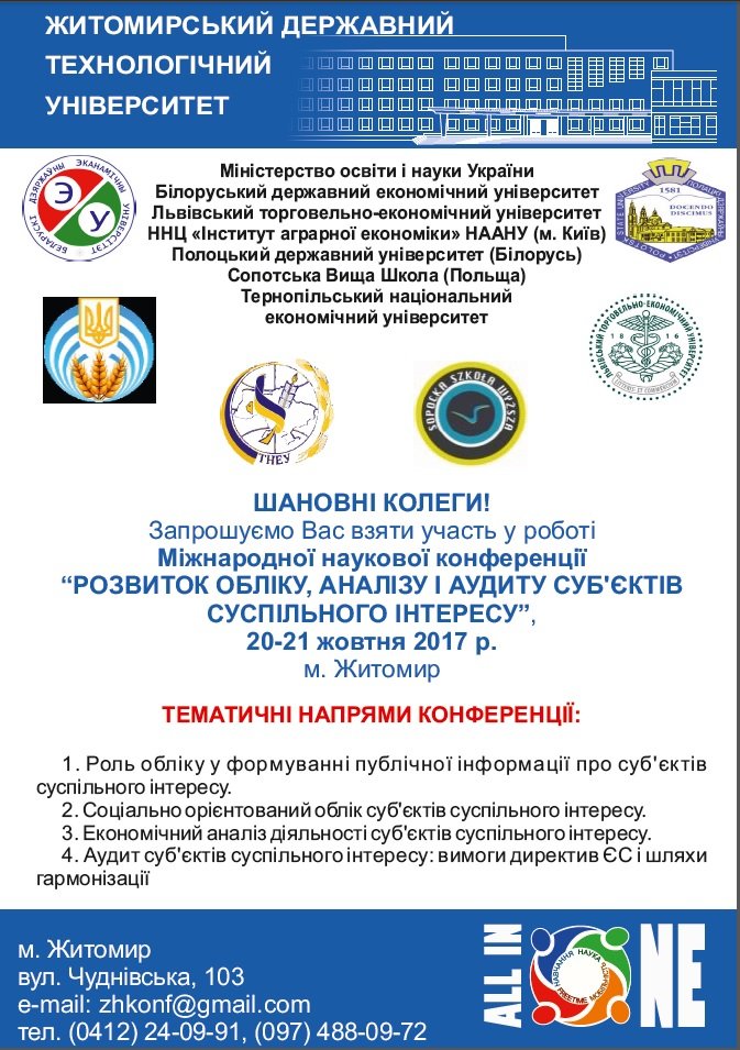 «Розвиток обліку, аналізу і аудиту суб'єктів суспільного інтересу»