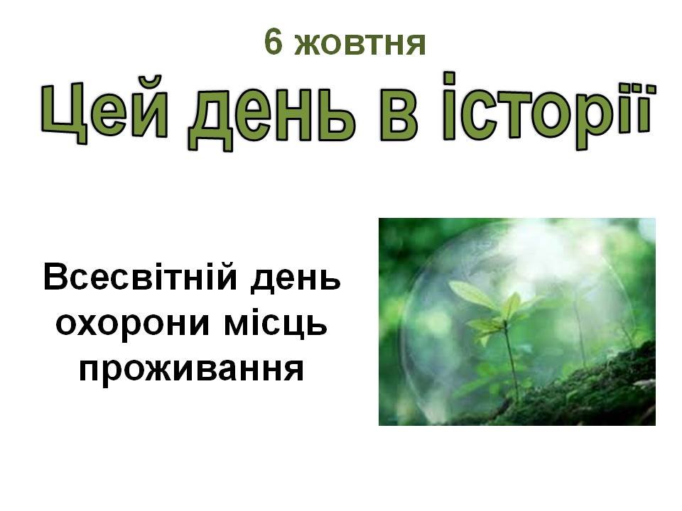 6 жовтня