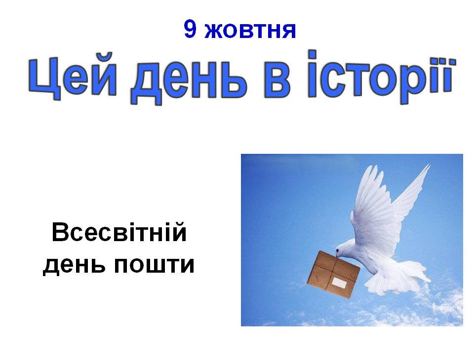 9 жовтня