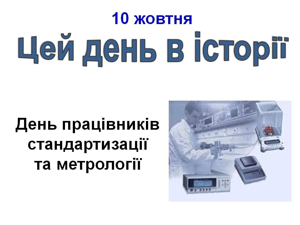 10 жовтня