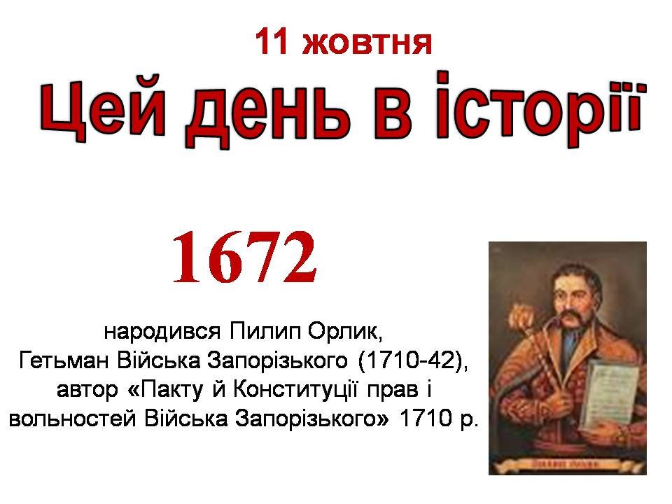 11 жовтня