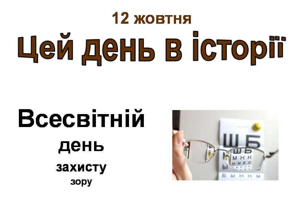 12 жовтня