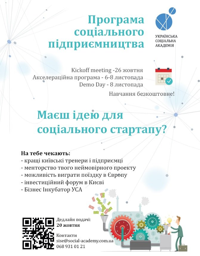 Запрошуємо до участі у Програмі Соціального Підприємництва!