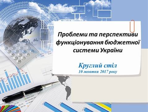 Круглий стіл «Проблеми та перспективи функціонування бюджетної системи України»