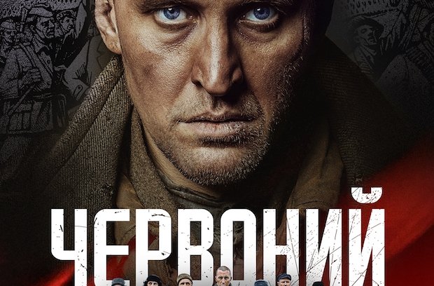 Запрошуємо на прем'єрний показ фільму «Червоний»!