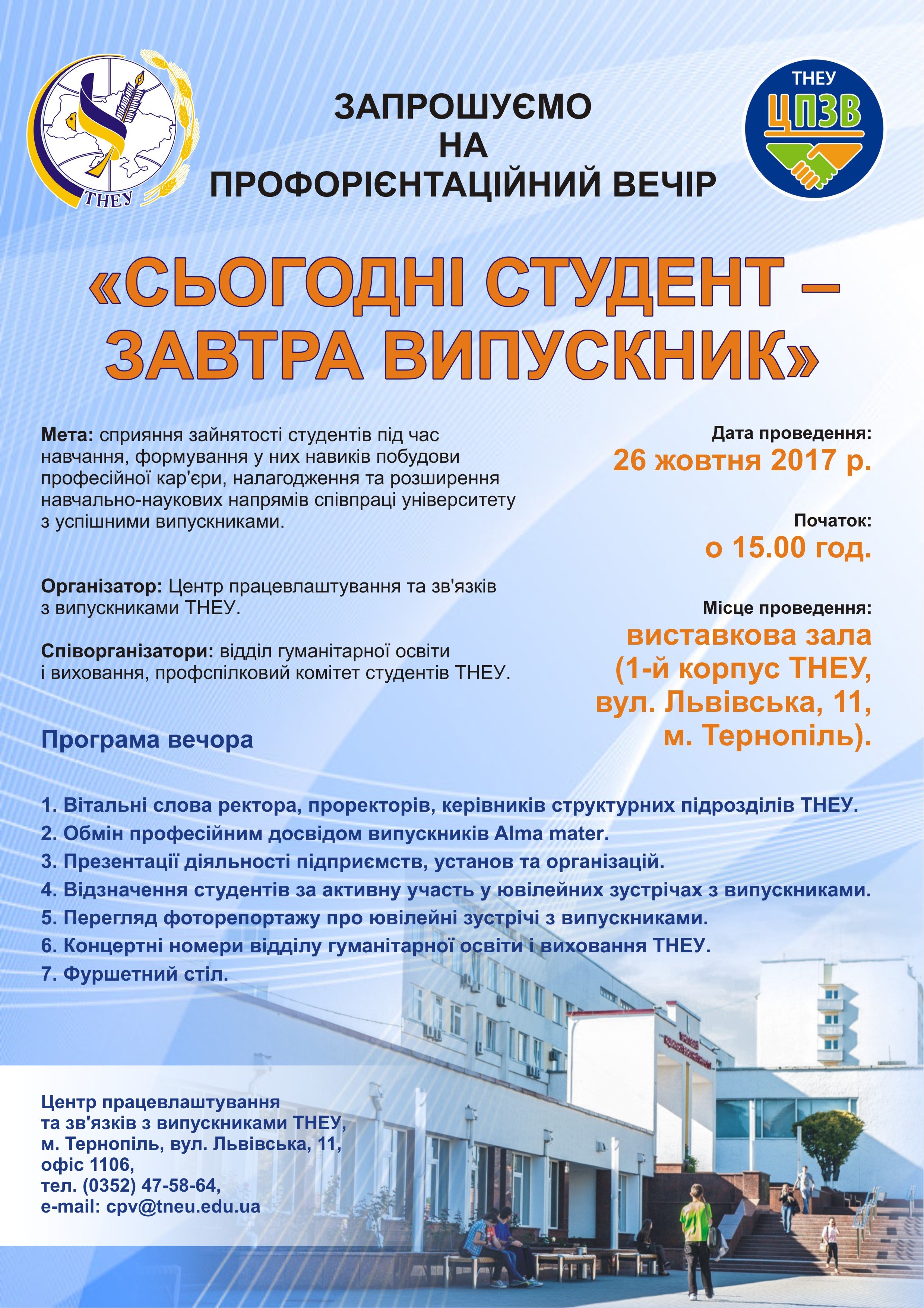 Запрошуємо на профорієнтаційний вечір «Сьогодні студент – завтра випускник»