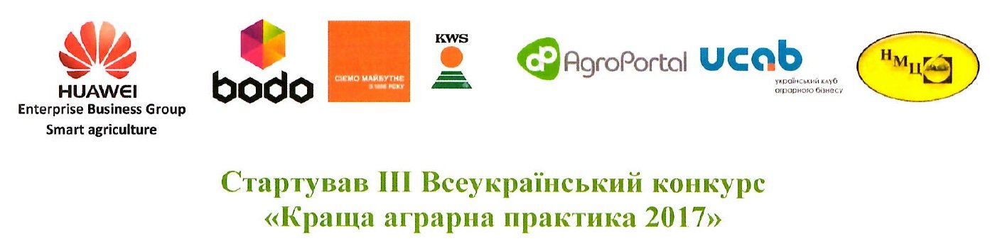 Оголошено ІІІ Всеукраїнський конкурс «Краща аграрна практика 2017»
