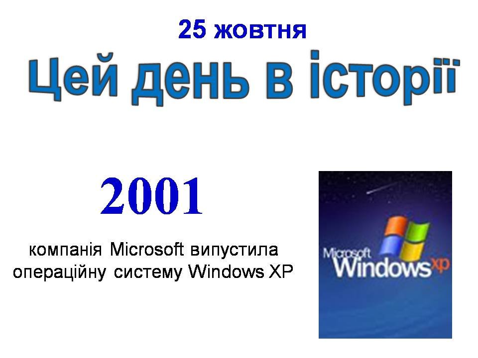 25 жовтня
