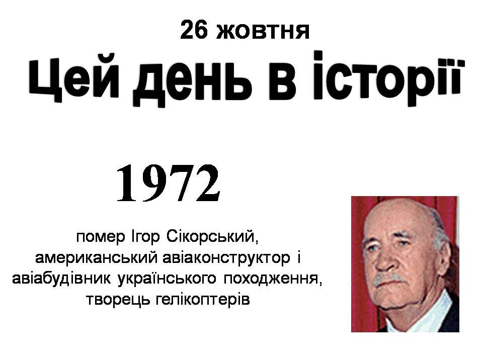 26 жовтня