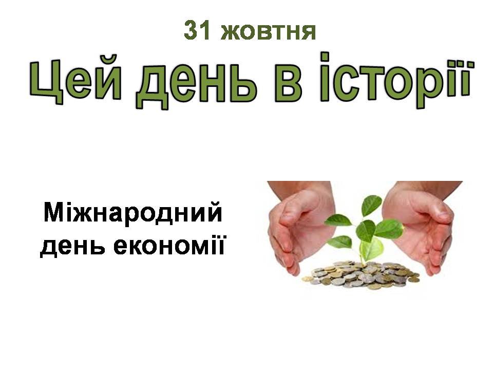 31 жовтня