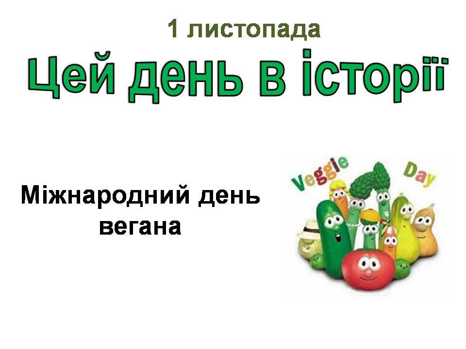 1 листопада