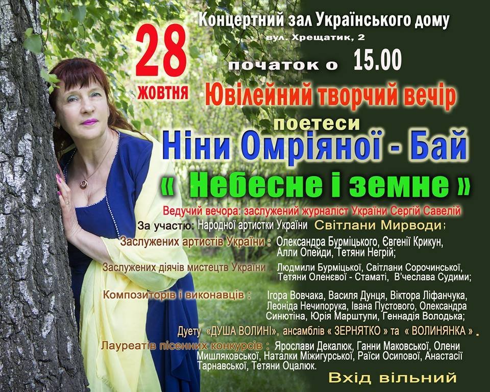 Творчий вечір Ніни Омріяної-Бай «Небесне і земне»