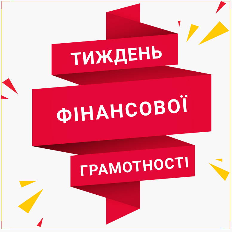 Відзначаємо Тиждень фінансової грамотності