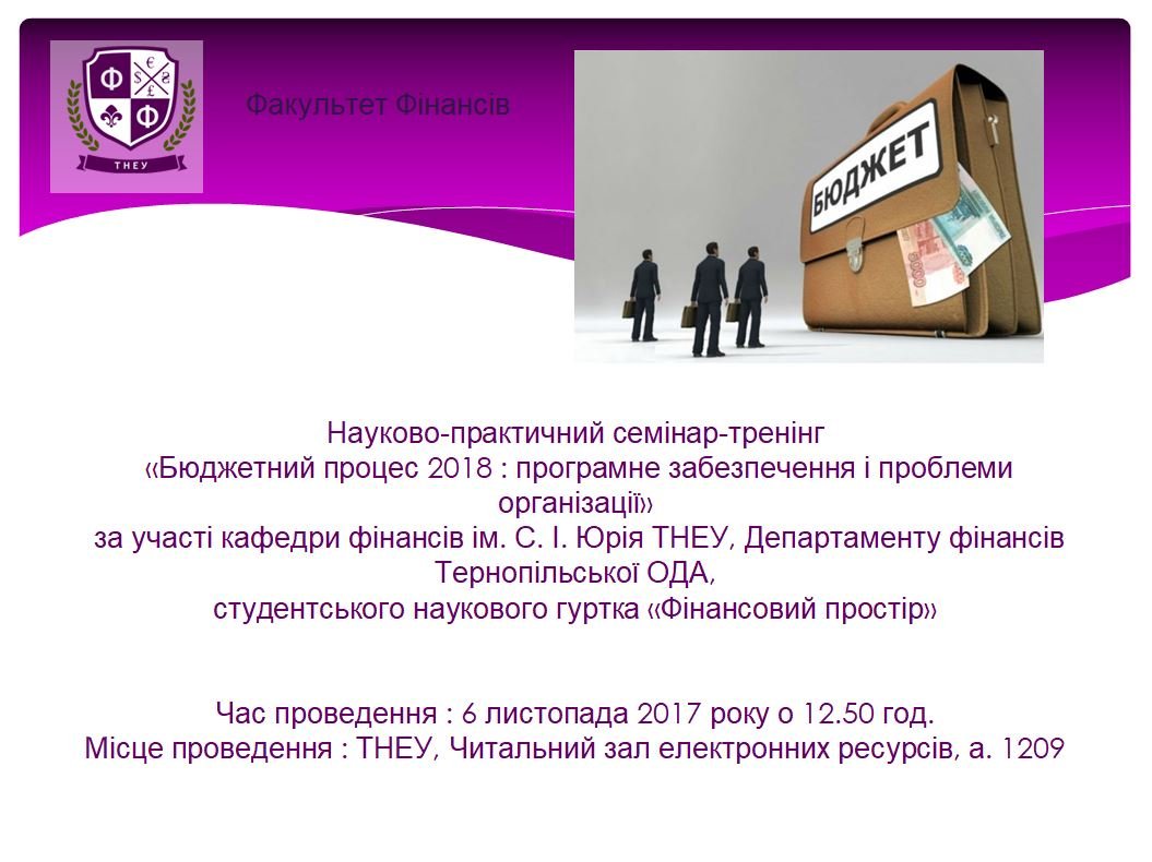 Науково-практичний семінар-тренінг «Бюджетний процес 2018: програмне забезпечення і проблеми організації»