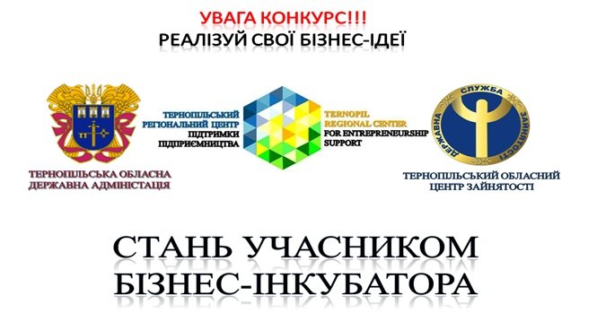 Стань успішним підприємцем! Оголошено конкурс на участь в бізнес-інкубаторі!