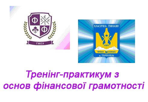Викладачі та студенти факультету фінансів – тренери з основ фінансової грамотності