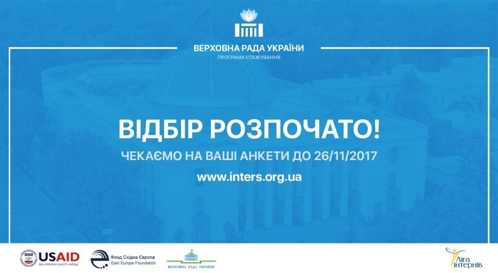 Оголошено конкурс на участь у Програмі стажування в Апараті Верховної Ради України в 2018 році